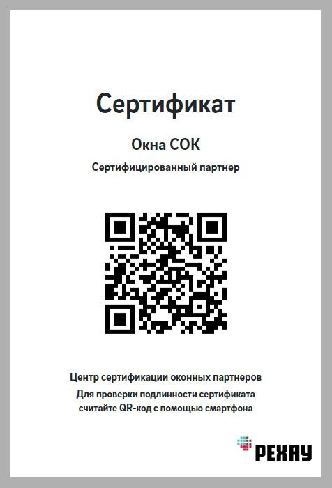 Сертификат Rehau с QR-кодом