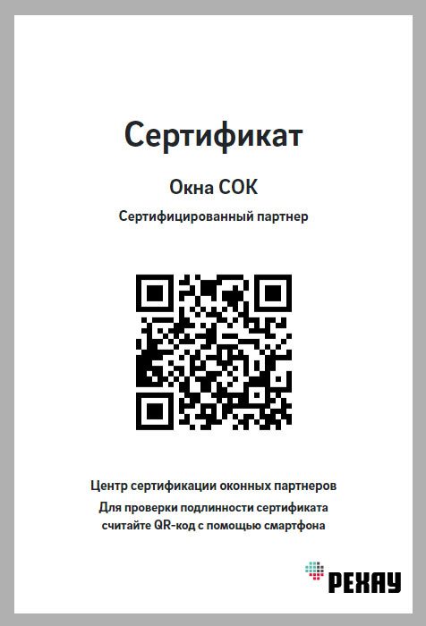 Сертификат Rehau с QR-кодом