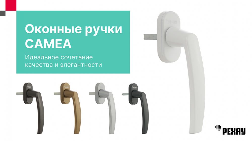 Ручки оконные Рехау CAMEA