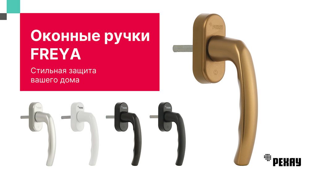 Ручки оконные Рехау FREYA